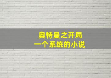 奥特曼之开局一个系统的小说