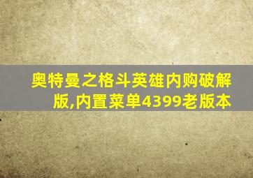 奥特曼之格斗英雄内购破解版,内置菜单4399老版本