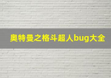 奥特曼之格斗超人bug大全