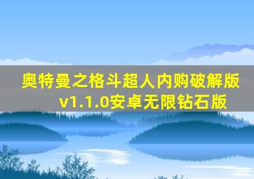 奥特曼之格斗超人内购破解版v1.1.0安卓无限钻石版