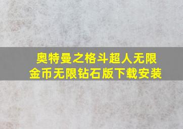 奥特曼之格斗超人无限金币无限钻石版下载安装