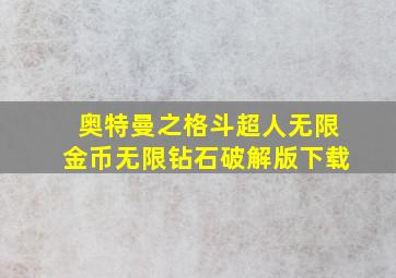 奥特曼之格斗超人无限金币无限钻石破解版下载