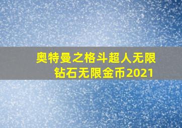 奥特曼之格斗超人无限钻石无限金币2021