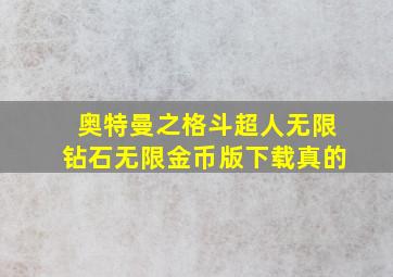 奥特曼之格斗超人无限钻石无限金币版下载真的