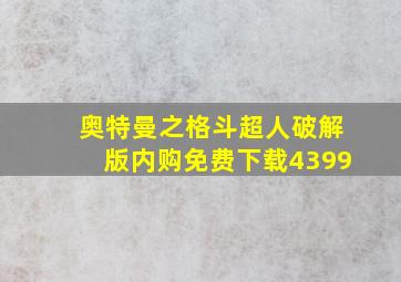 奥特曼之格斗超人破解版内购免费下载4399