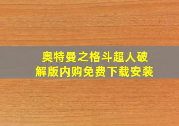 奥特曼之格斗超人破解版内购免费下载安装