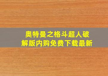 奥特曼之格斗超人破解版内购免费下载最新