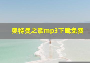 奥特曼之歌mp3下载免费