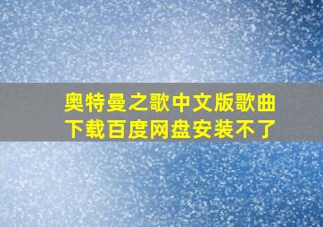 奥特曼之歌中文版歌曲下载百度网盘安装不了