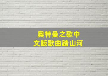 奥特曼之歌中文版歌曲踏山河