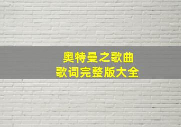 奥特曼之歌曲歌词完整版大全