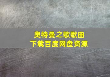 奥特曼之歌歌曲下载百度网盘资源