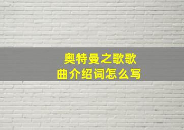 奥特曼之歌歌曲介绍词怎么写