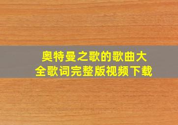 奥特曼之歌的歌曲大全歌词完整版视频下载