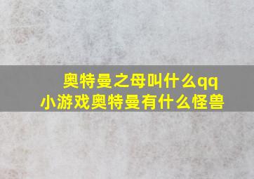 奥特曼之母叫什么qq小游戏奥特曼有什么怪兽