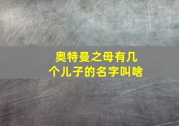 奥特曼之母有几个儿子的名字叫啥