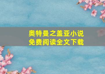 奥特曼之盖亚小说免费阅读全文下载