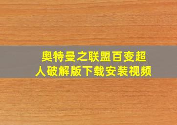 奥特曼之联盟百变超人破解版下载安装视频