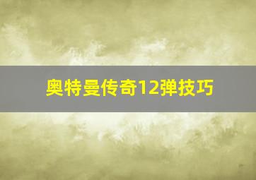 奥特曼传奇12弹技巧