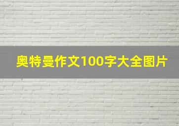 奥特曼作文100字大全图片