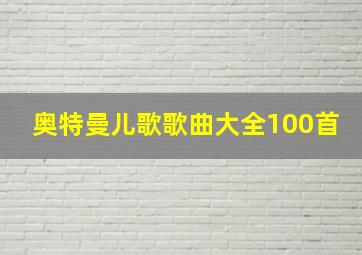 奥特曼儿歌歌曲大全100首