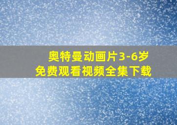 奥特曼动画片3-6岁免费观看视频全集下载