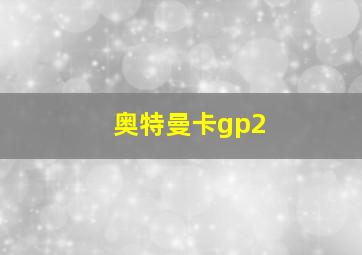 奥特曼卡gp2