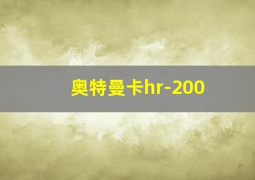 奥特曼卡hr-200