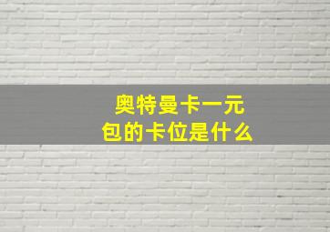 奥特曼卡一元包的卡位是什么