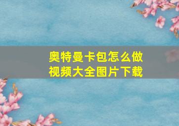 奥特曼卡包怎么做视频大全图片下载