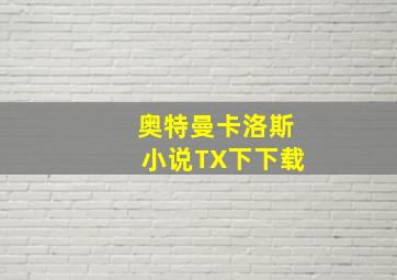 奥特曼卡洛斯小说TX下下载