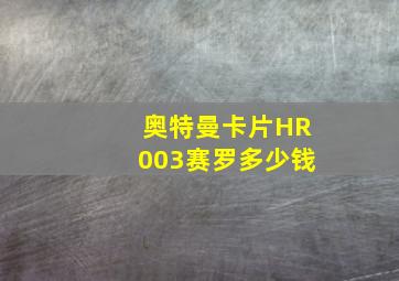 奥特曼卡片HR003赛罗多少钱