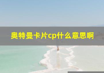 奥特曼卡片cp什么意思啊