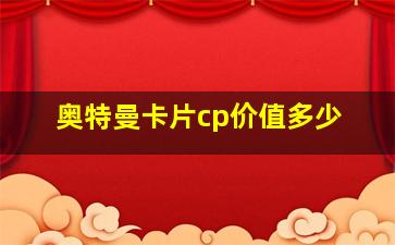 奥特曼卡片cp价值多少