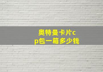 奥特曼卡片cp包一箱多少钱