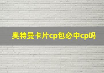 奥特曼卡片cp包必中cp吗