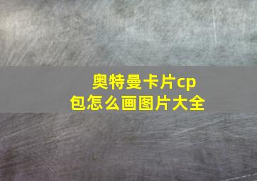 奥特曼卡片cp包怎么画图片大全