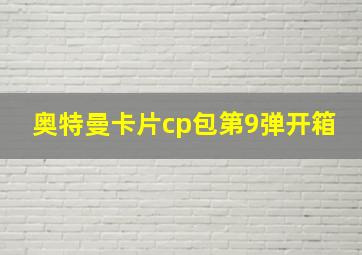 奥特曼卡片cp包第9弹开箱