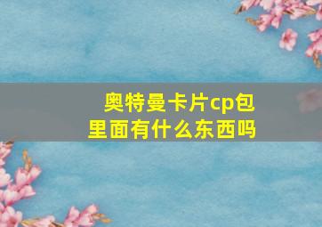 奥特曼卡片cp包里面有什么东西吗