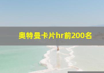 奥特曼卡片hr前200名