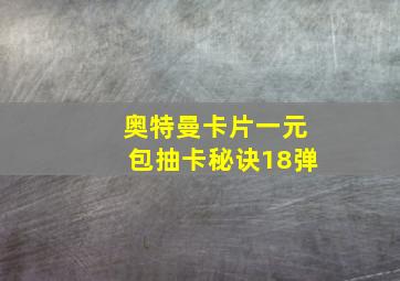 奥特曼卡片一元包抽卡秘诀18弹