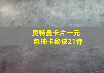 奥特曼卡片一元包抽卡秘诀21弹