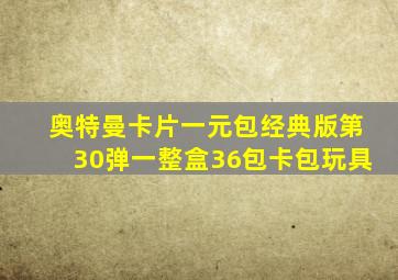 奥特曼卡片一元包经典版第30弹一整盒36包卡包玩具