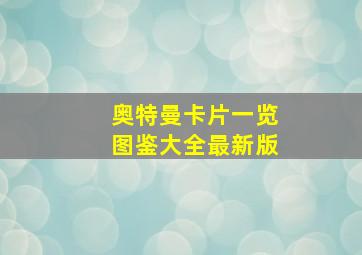 奥特曼卡片一览图鉴大全最新版