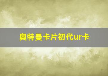 奥特曼卡片初代ur卡