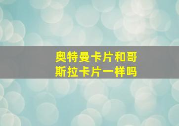 奥特曼卡片和哥斯拉卡片一样吗