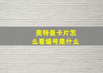 奥特曼卡片怎么看编号是什么