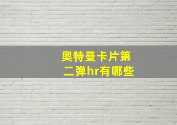 奥特曼卡片第二弹hr有哪些