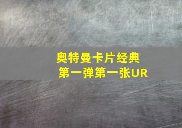 奥特曼卡片经典第一弹第一张UR