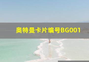 奥特曼卡片编号BG001